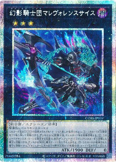 幻影騎士団マレヴォレンスサイス（CORI-JP CORI-JP037 プリズマティックシークレット / CHAOS ORIGINS / 第13期）