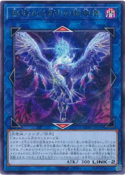 無垢なる祈りの獄神使（CORI-JP CORI-JP039 レア / CHAOS ORIGINS / 第13期）