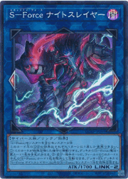 S－Force ナイトスレイヤー