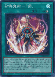 召喚魔術－「剣」