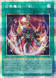 召喚魔術－「剣」