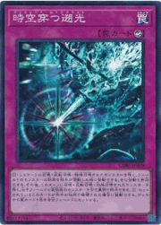 時空穿つ遡光