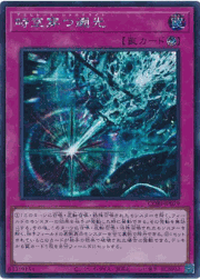 時空穿つ遡光
