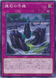 護石の作庭