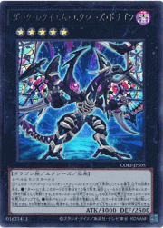ダーク・レクイエム・エクシーズ・ドラゴン