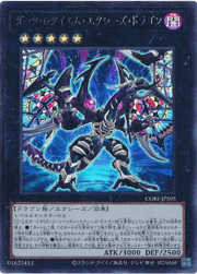 ダーク・レクイエム・エクシーズ・ドラゴン