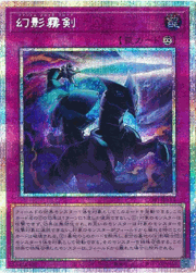 幻影霧剣