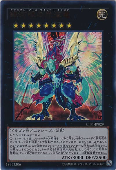 銀河眼の光波竜（CPF1-JP CPF1-JP029 ウルトラレア / COLLECTORS PACK 閃光の決闘者編 / 第9期）