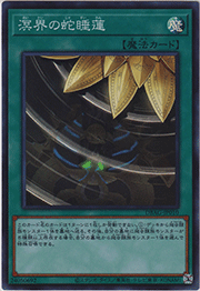 溟界の蛇睡蓮