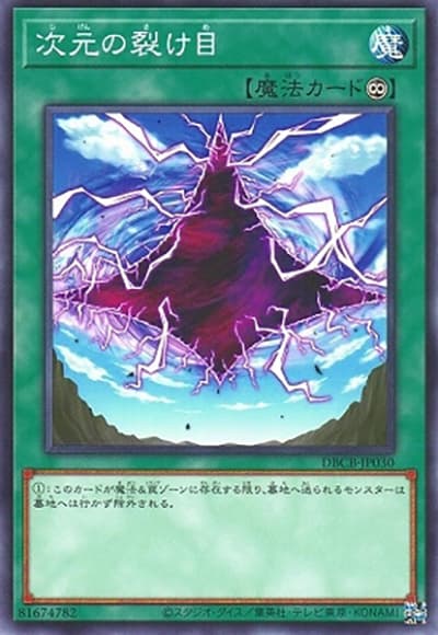次元の裂け目（DBCB-JP DBCB-JP030 ノーマル / デッキビルドパック クロスオーバー・ブレイカーズ / 第12期）