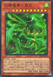 幻朧竜華－霸巴