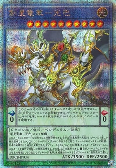 創星竜華－光巴（DBCB-JP DBCB-JP034 クォーターセンチュリーシークレット / デッキビルドパック クロスオーバー・ブレイカーズ / 第12期）