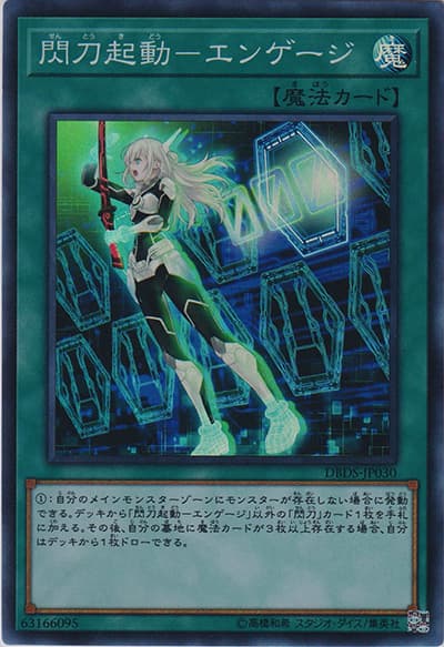 閃刀起動－エンゲージ（DBDS-JP DBDS-JP030 スーパーレア / デッキビルドパック ダーク・セイヴァーズ / 第10期）