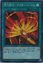 閃刀術式－アフターバーナー