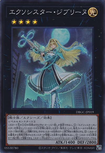 エクソシスター・ジブリーヌ（DBGC-JP DBGC-JP019 スーパーレア / デッキビルドパック グランド・クリエイターズ / 第11期）