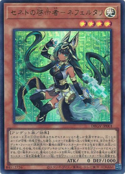 セネトの啓示者－ネフェルタリ（DBGV-JP DBGV-JP001 ウルトラレア / デッキビルドパック グロリアス・ヴィクターズ / 第13期）