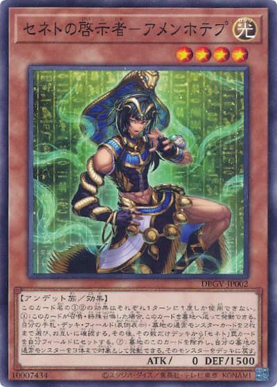 セネトの啓示者－アメンホテプ（DBGV-JP DBGV-JP002 ノーマル / デッキビルドパック グロリアス・ヴィクターズ / 第13期）