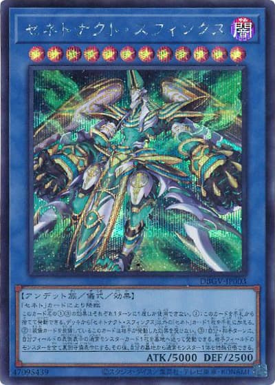 セネトナクト・スフィンクス（DBGV-JP DBGV-JP003 シークレット / デッキビルドパック グロリアス・ヴィクターズ / 第13期）