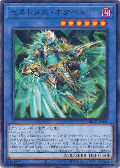 セネトメス・ネクベト（DBGV-JP DBGV-JP005 ノーマル / デッキビルドパック グロリアス・ヴィクターズ / 第13期）