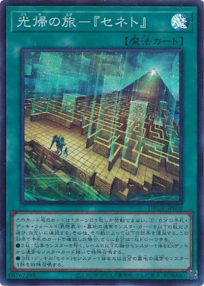光帰の旅－『セネト』（DBGV-JP DBGV-JP008 スーパーレア / デッキビルドパック グロリアス・ヴィクターズ / 第13期）