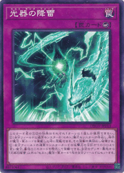 光器の降雷