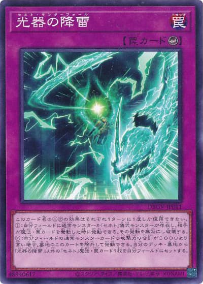 光器の降雷（DBGV-JP DBGV-JP011 ノーマル / デッキビルドパック グロリアス・ヴィクターズ / 第13期）