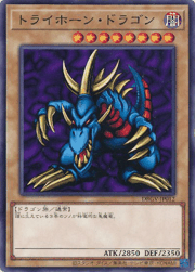 トライホーン・ドラゴン