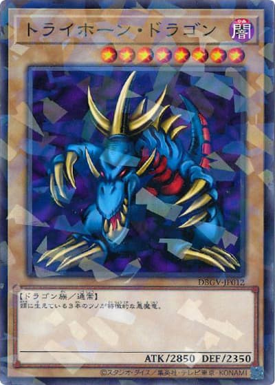 トライホーン・ドラゴン（DBGV-JP DBGV-JP012 ノーマルパラレル / デッキビルドパック グロリアス・ヴィクターズ / 第13期）