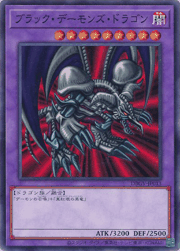 ブラック・デーモンズ・ドラゴン