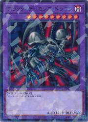 ブラック・デーモンズ・ドラゴン