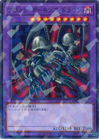 ブラック・デーモンズ・ドラゴン（DBGV-JP DBGV-JP013 ノーマルパラレル / デッキビルドパック グロリアス・ヴィクターズ / 第13期）