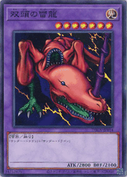 双頭の雷龍