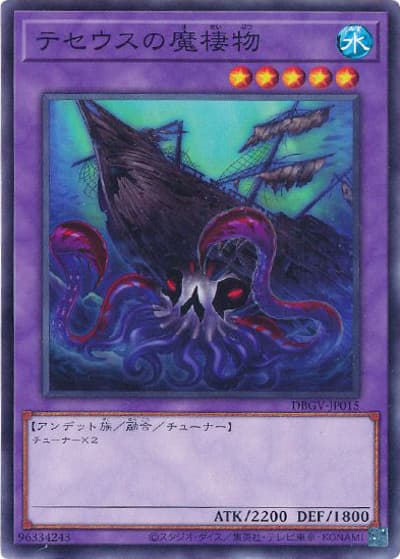 テセウスの魔棲物（DBGV-JP DBGV-JP015 ノーマル / デッキビルドパック グロリアス・ヴィクターズ / 第13期）
