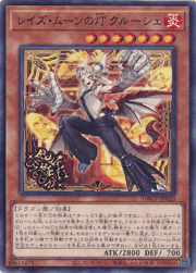 レイズ・ムーンの灯 クルーシェ