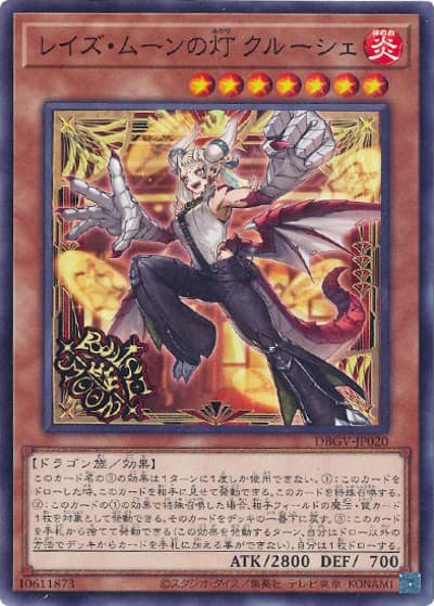 レイズ・ムーンの灯 クルーシェ（DBGV-JP DBGV-JP020 ノーマル / デッキビルドパック グロリアス・ヴィクターズ / 第13期）