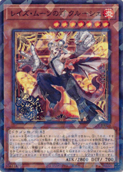レイズ・ムーンの灯 クルーシェ