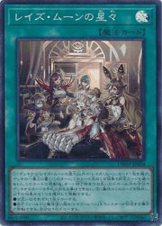 レイズ・ムーンの星々