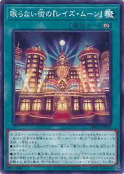 眠らない街の『レイズ・ムーン』