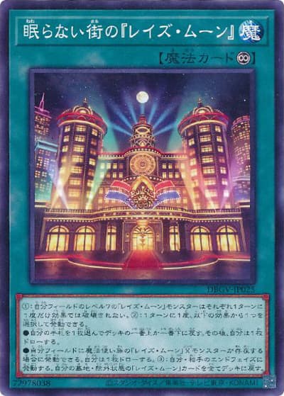 眠らない街の『レイズ・ムーン』（DBGV-JP DBGV-JP025 ノーマル / デッキビルドパック グロリアス・ヴィクターズ / 第13期）