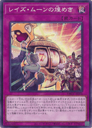 レイズ・ムーンの煌めき