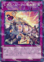 レイズ・ムーンの煌めき
