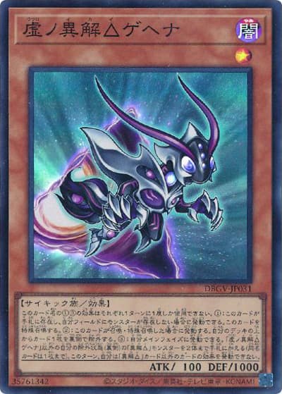 虚ノ異解△ゲヘナ（DBGV-JP DBGV-JP031 スーパーレア / デッキビルドパック グロリアス・ヴィクターズ / 第13期）