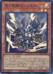 天ノ異解△シェオル