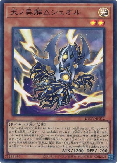 天ノ異解△シェオル（DBGV-JP DBGV-JP032 スーパーレア / デッキビルドパック グロリアス・ヴィクターズ / 第13期）