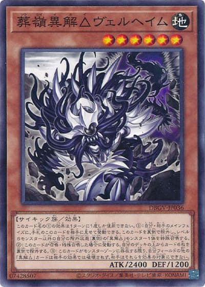 葬嶺異解△ヴェルヘイム（DBGV-JP DBGV-JP036 ノーマル / デッキビルドパック グロリアス・ヴィクターズ / 第13期）