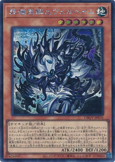 葬嶺異解△ヴェルヘイム（DBGV-JP DBGV-JP036 シークレット / デッキビルドパック グロリアス・ヴィクターズ / 第13期）