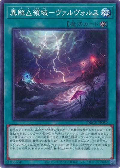 異解△領域－ヴァルヴォルス（DBGV-JP DBGV-JP039 ノーマル / デッキビルドパック グロリアス・ヴィクターズ / 第13期）