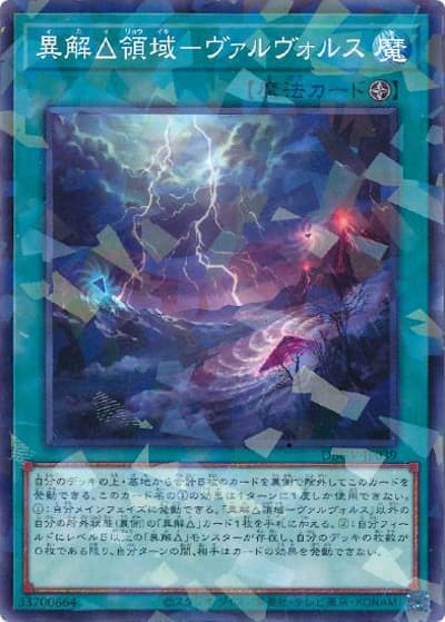 異解△領域－ヴァルヴォルス（DBGV-JP DBGV-JP039 ノーマルパラレル / デッキビルドパック グロリアス・ヴィクターズ / 第13期）