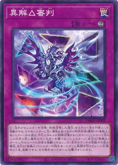 異解△審判（DBGV-JP DBGV-JP041 ノーマル / デッキビルドパック グロリアス・ヴィクターズ / 第13期）