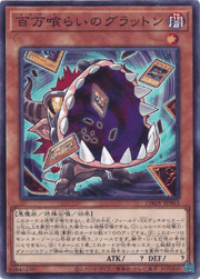 百万喰らいのグラットン